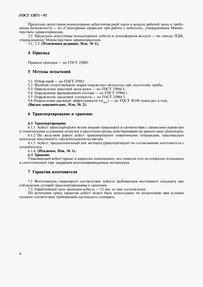 Страница 6 ГОСТ 12871-93