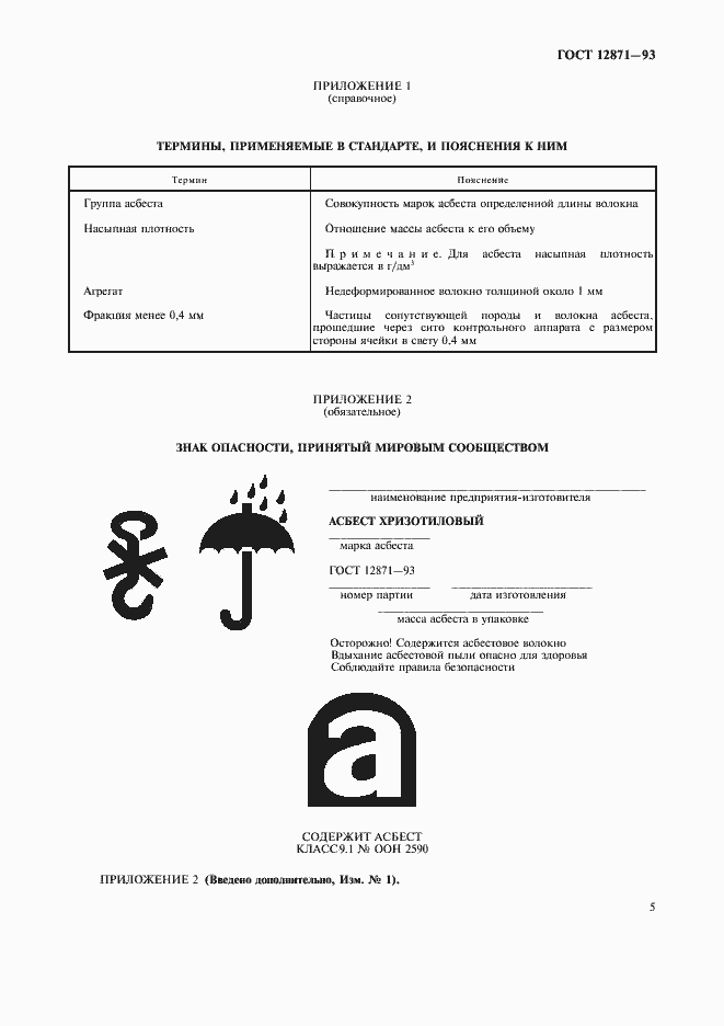 Страница 7 ГОСТ 12871-93