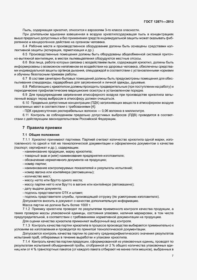 Страница 10 ГОСТ 12871-2013