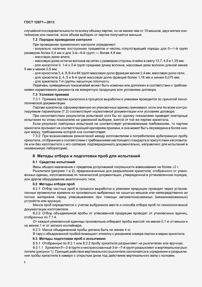 Страница 11 ГОСТ 12871-2013