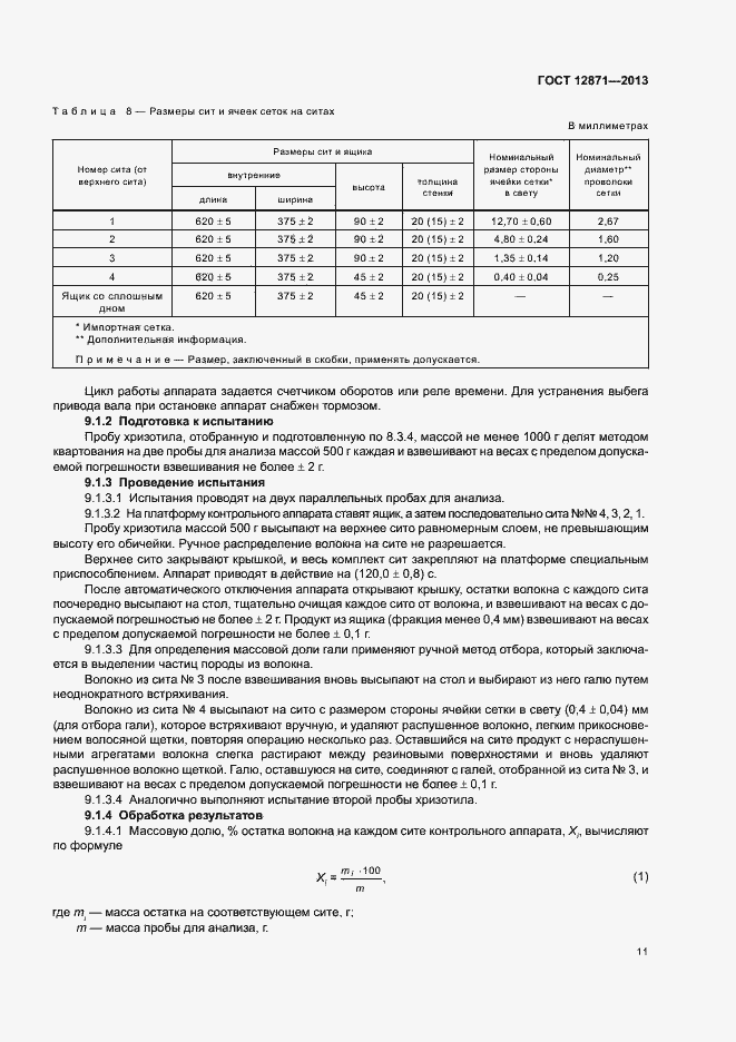 Страница 14 ГОСТ 12871-2013