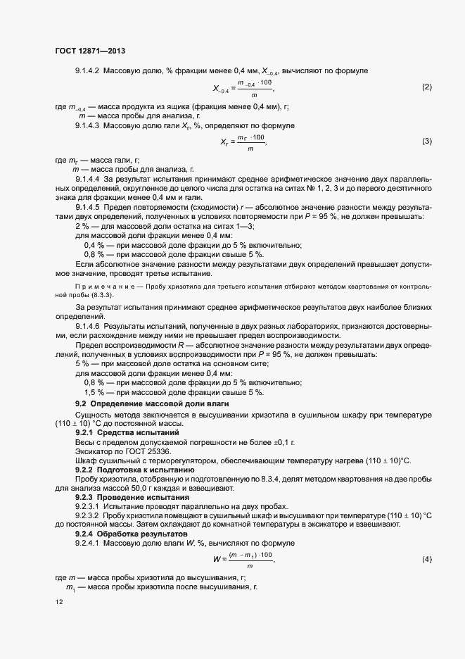 Страница 15 ГОСТ 12871-2013