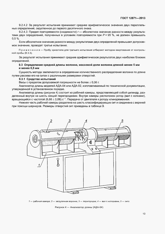 Страница 16 ГОСТ 12871-2013