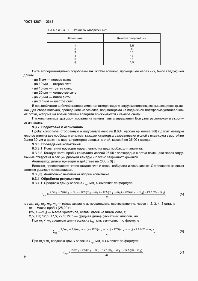 Страница 17 ГОСТ 12871-2013