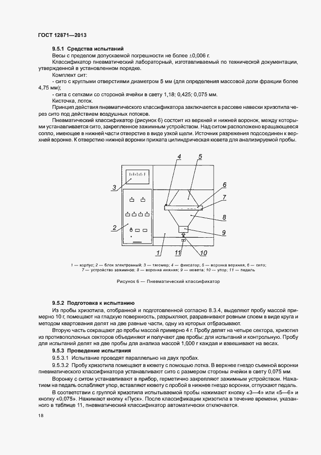 Страница 21 ГОСТ 12871-2013