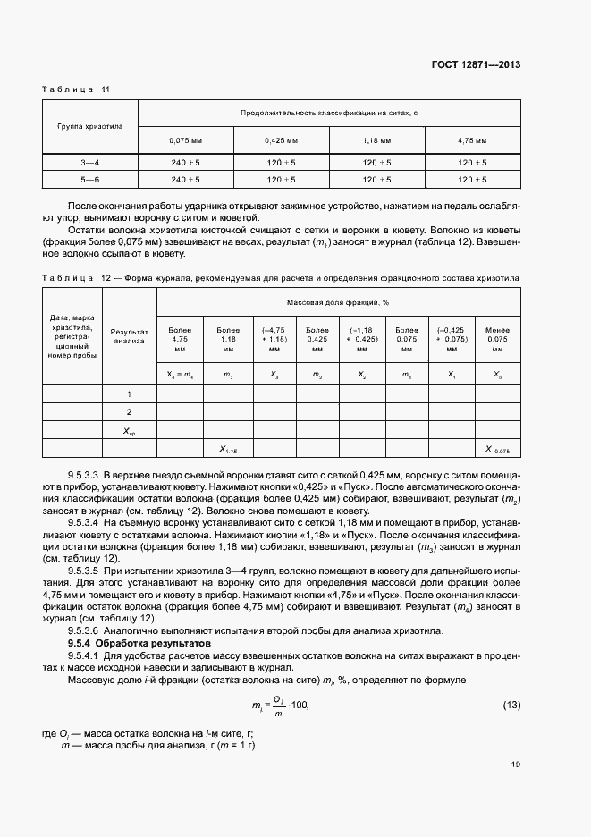 Страница 22 ГОСТ 12871-2013