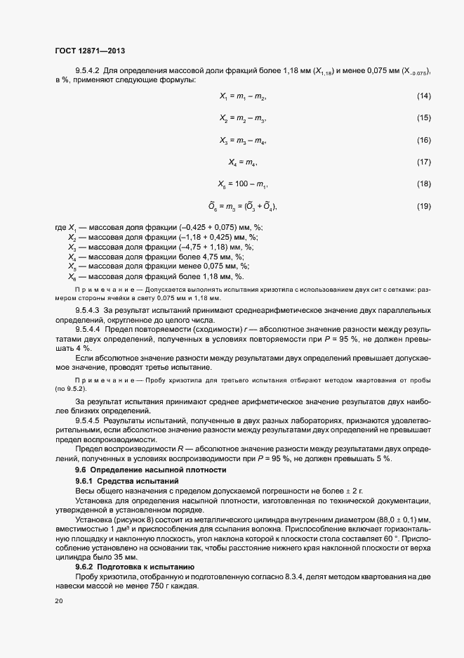 Страница 23 ГОСТ 12871-2013