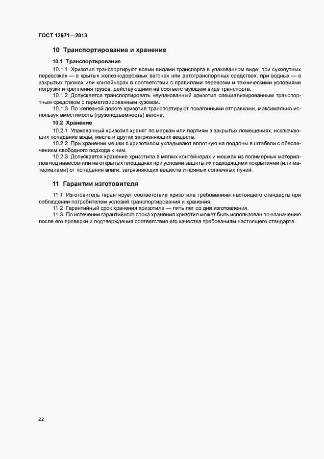 Страница 25 ГОСТ 12871-2013