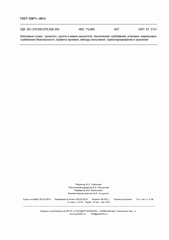 Страница 27 ГОСТ 12871-2013