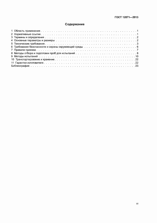 Страница 3 ГОСТ 12871-2013