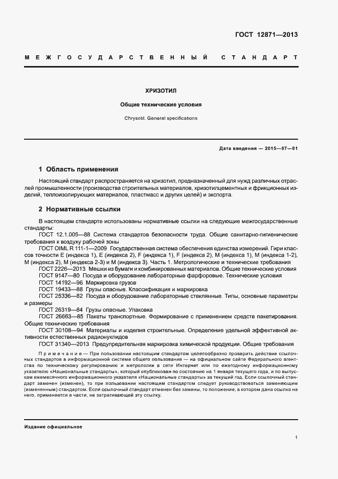 Страница 4 ГОСТ 12871-2013