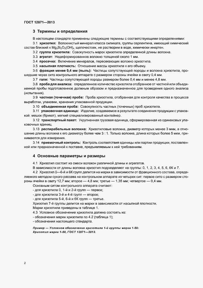 Страница 5 ГОСТ 12871-2013
