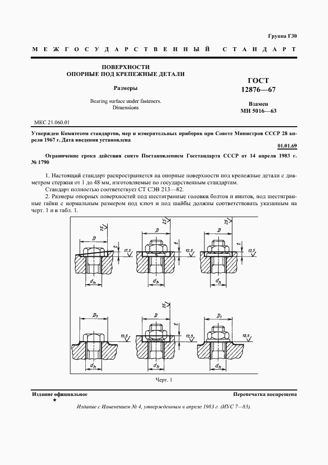 Страница 2 ГОСТ 12876-67