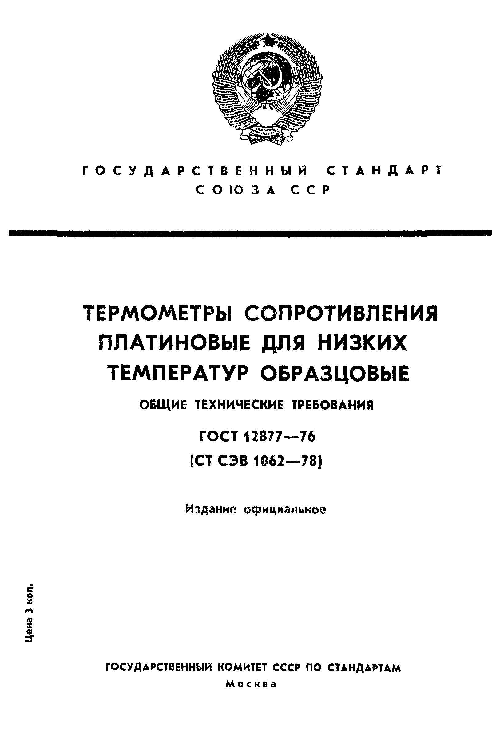 Страница 1 ГОСТ 12877-76