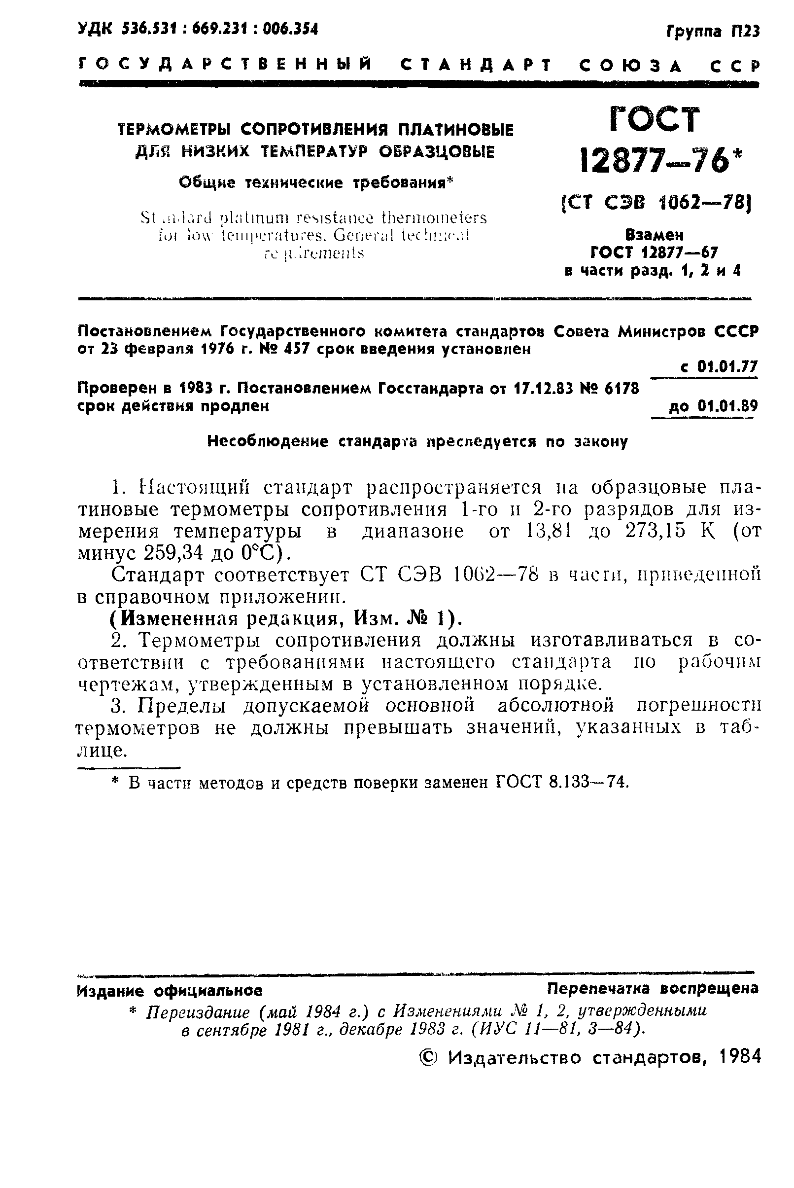 Страница 2 ГОСТ 12877-76