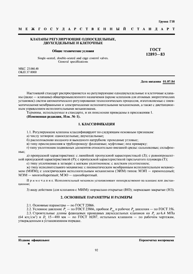 Страница 1 ГОСТ 12893-83