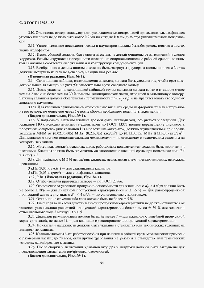 Страница 3 ГОСТ 12893-83
