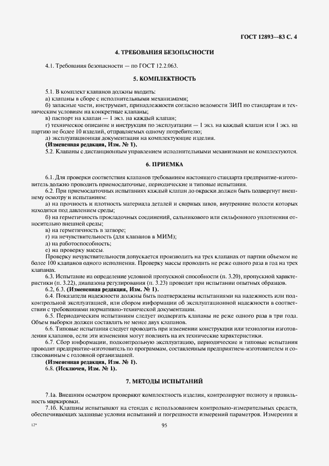 Страница 4 ГОСТ 12893-83