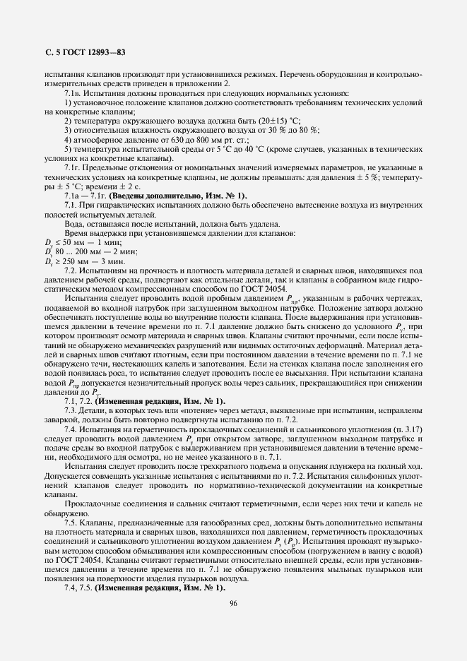 Страница 5 ГОСТ 12893-83