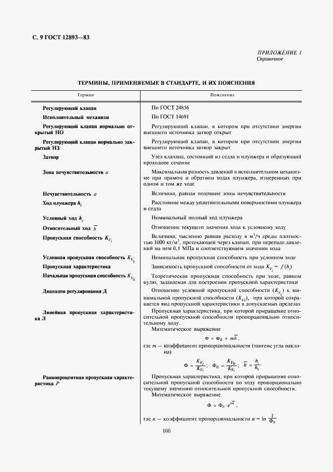 Страница 9 ГОСТ 12893-83