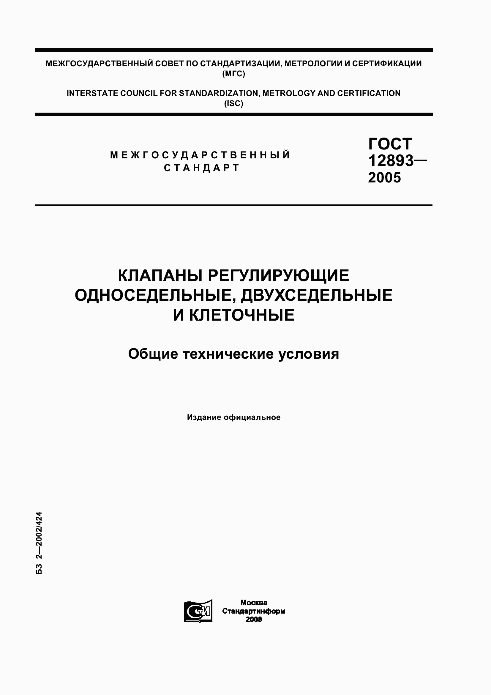 Страница 1 ГОСТ 12893-2005