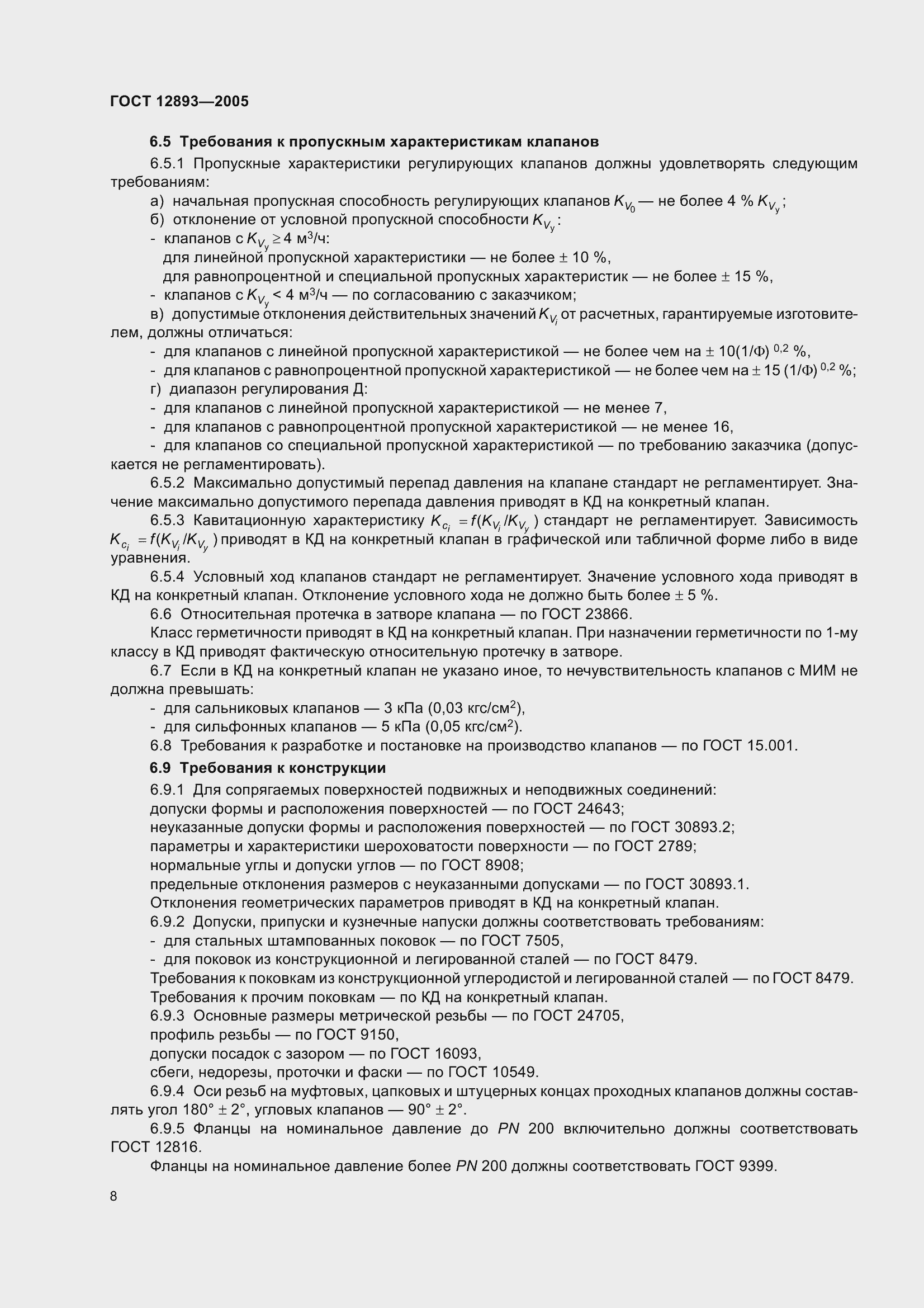 Страница 11 ГОСТ 12893-2005