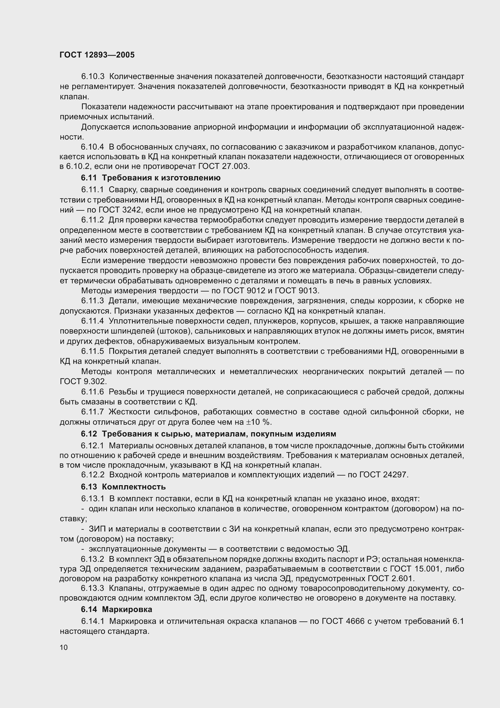 Страница 13 ГОСТ 12893-2005