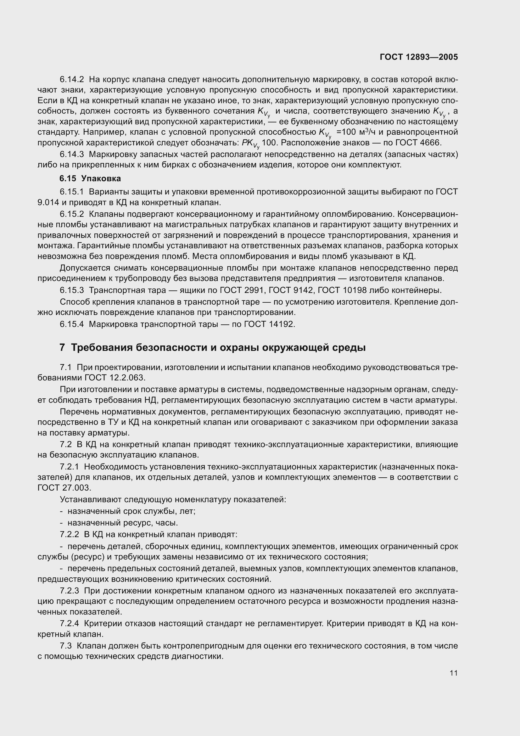 Страница 14 ГОСТ 12893-2005