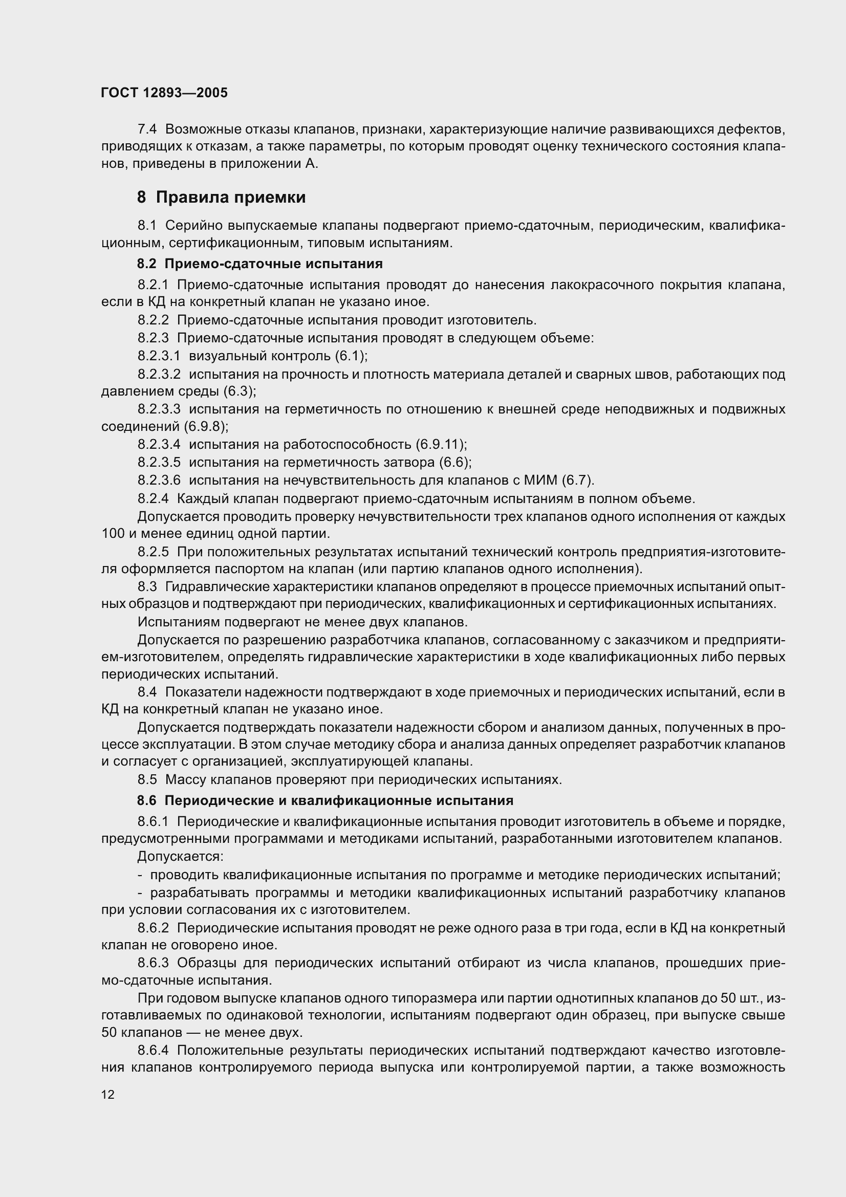 Страница 15 ГОСТ 12893-2005