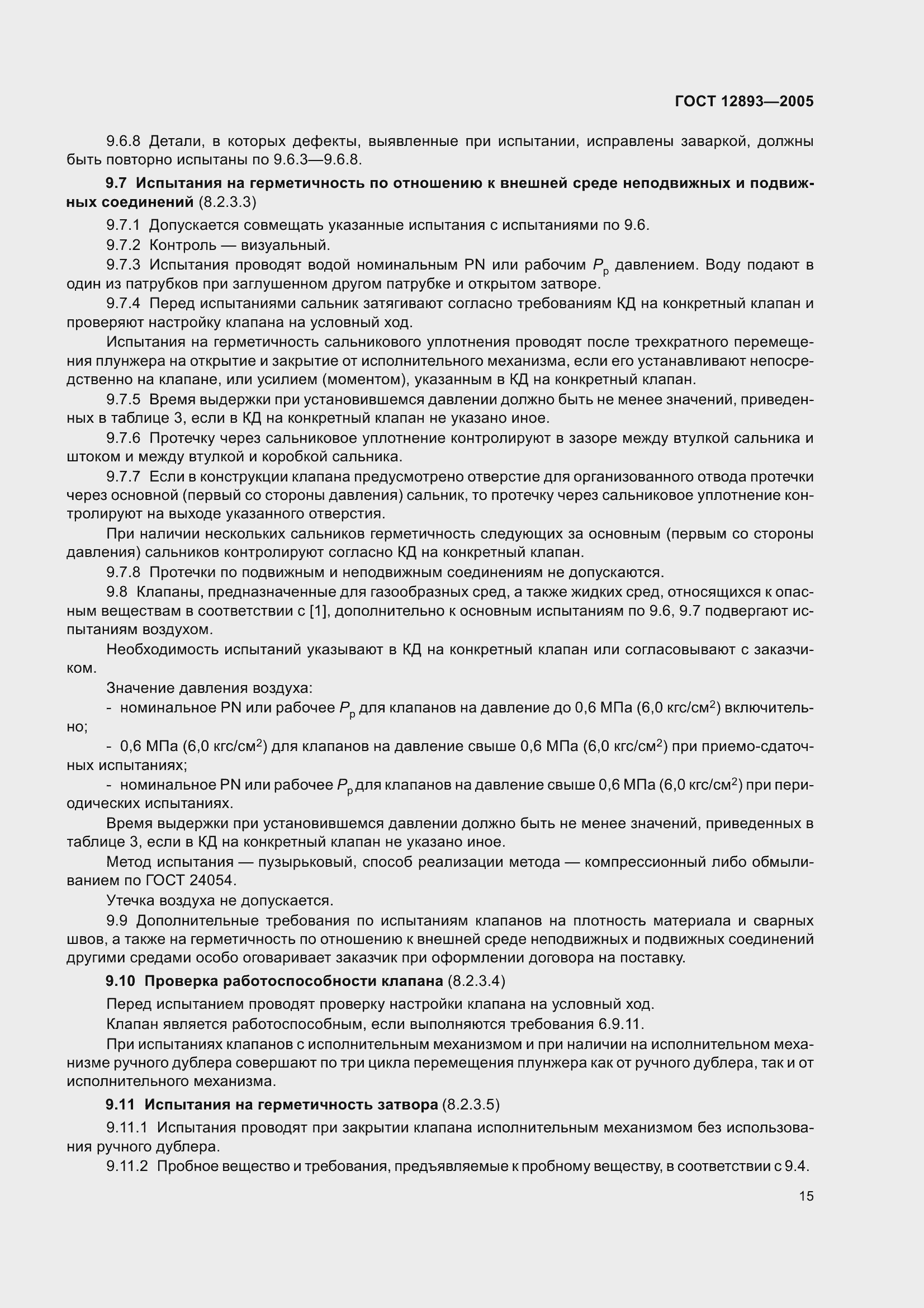 Страница 18 ГОСТ 12893-2005