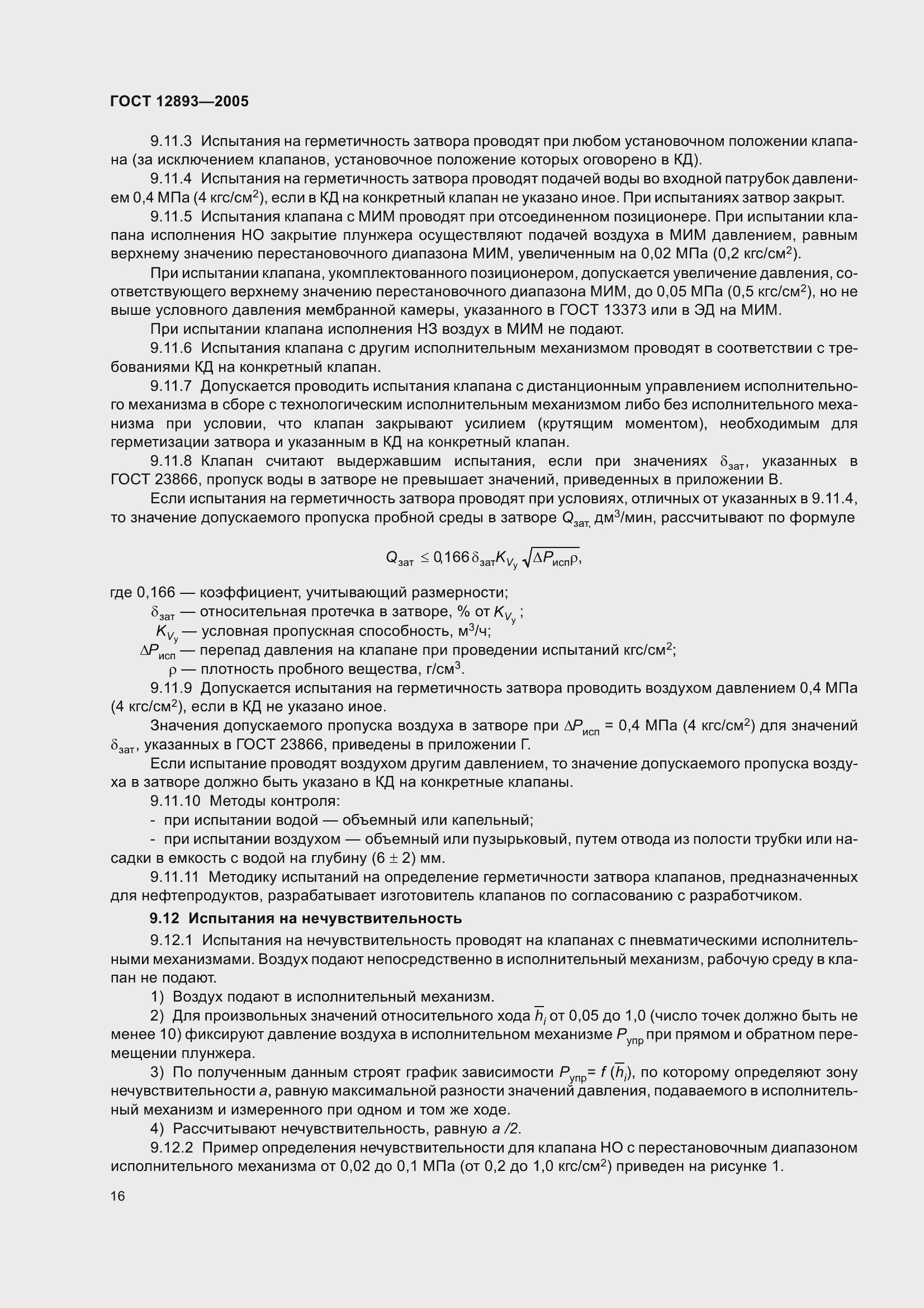 Страница 19 ГОСТ 12893-2005