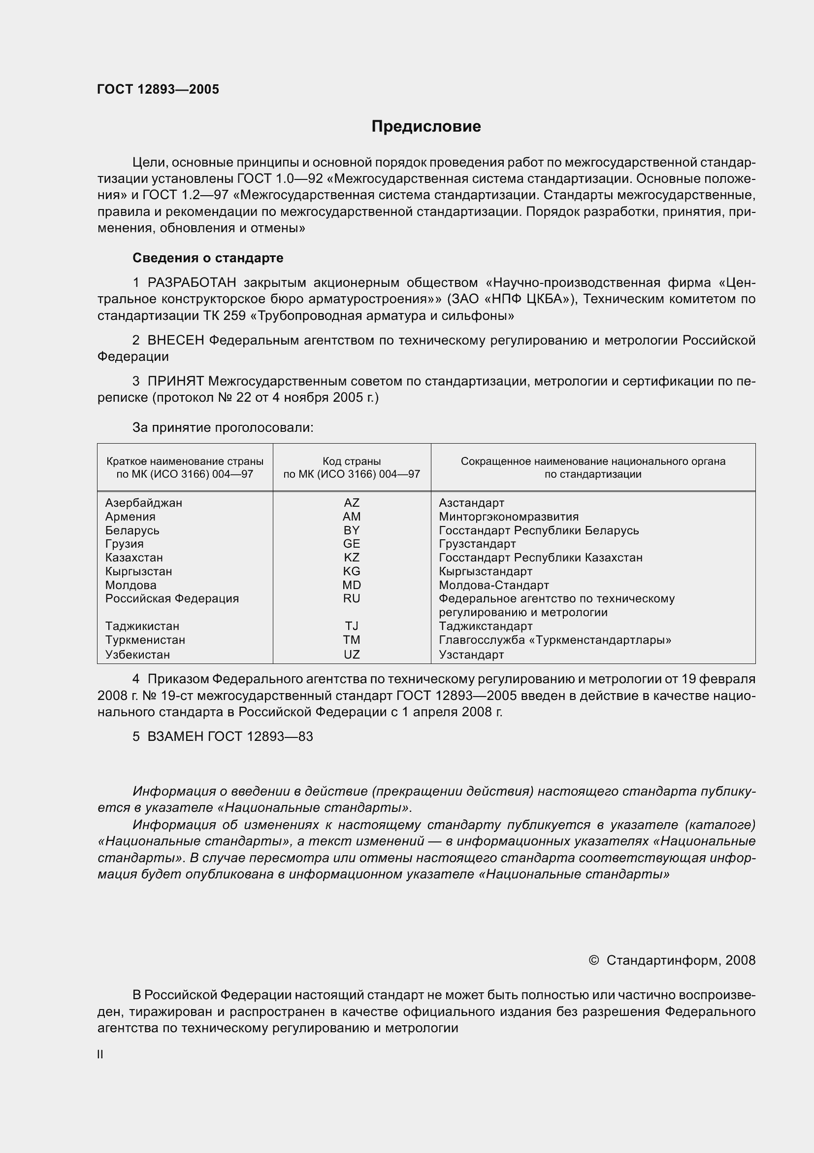 Страница 2 ГОСТ 12893-2005