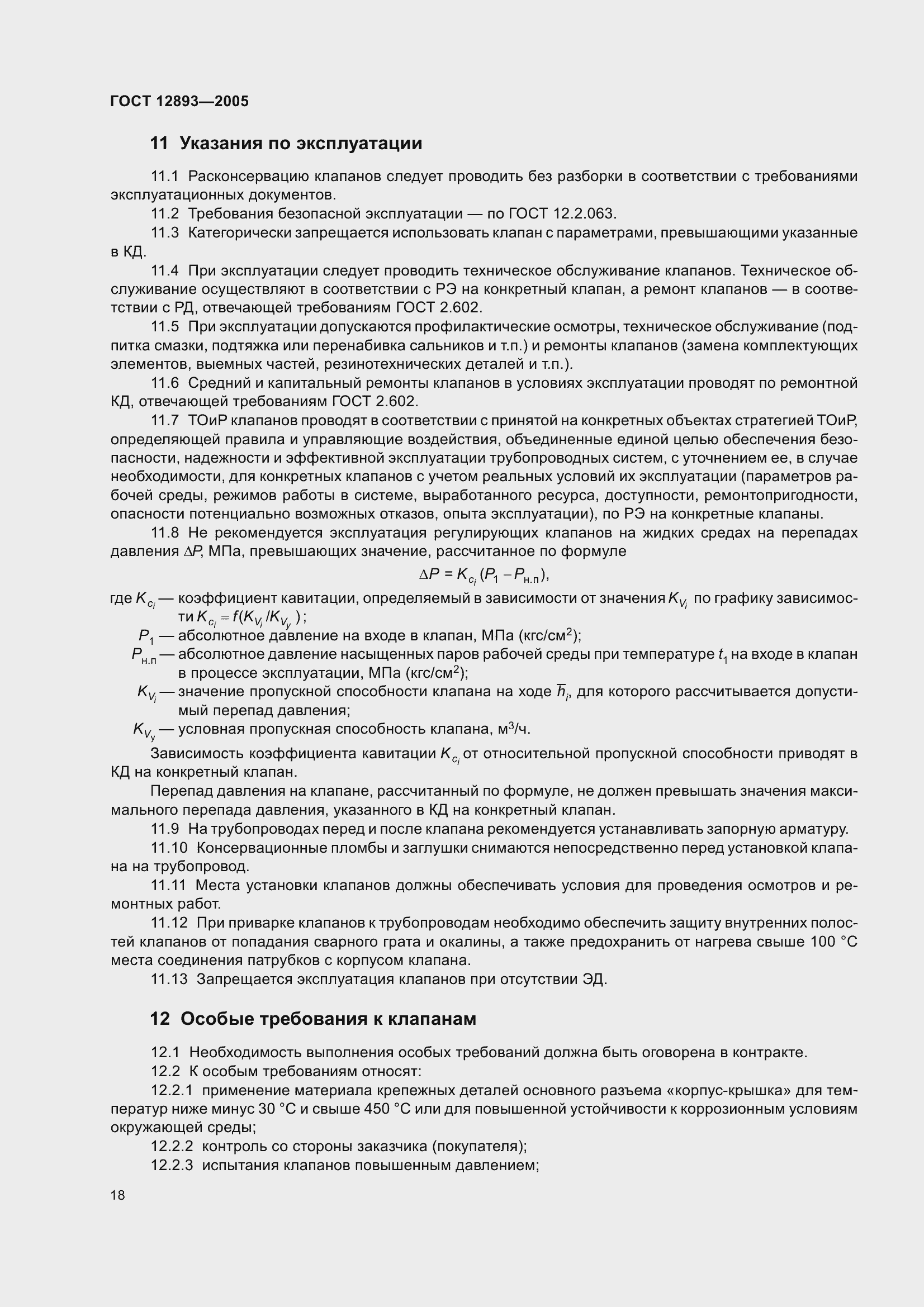 Страница 21 ГОСТ 12893-2005