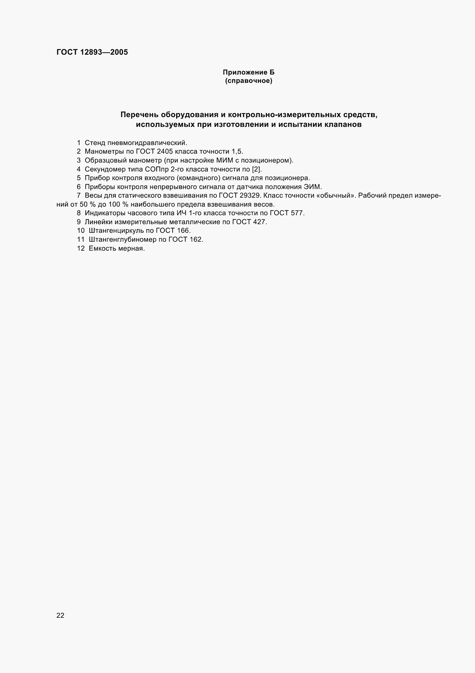 Страница 25 ГОСТ 12893-2005