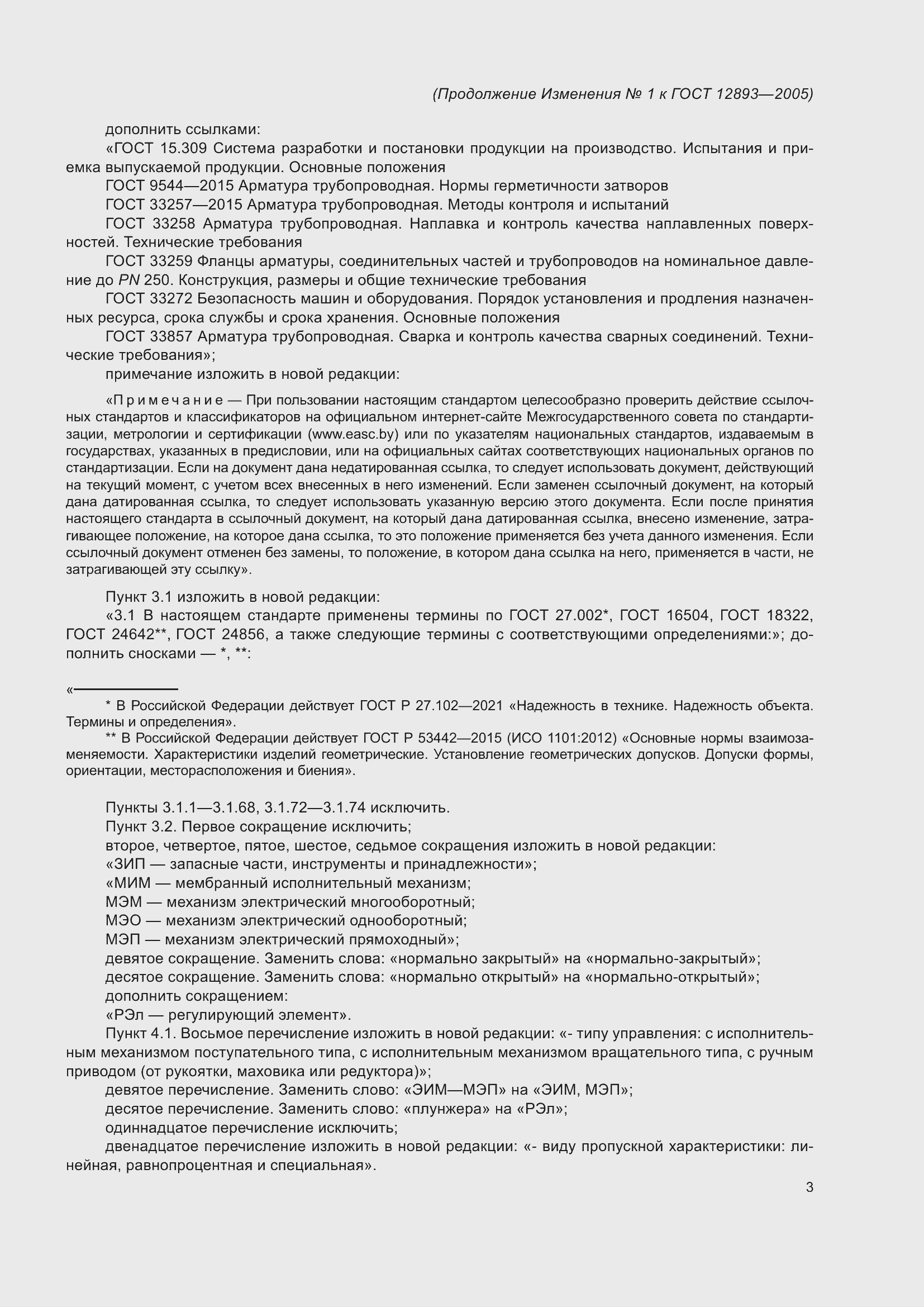 Страница 33 ГОСТ 12893-2005