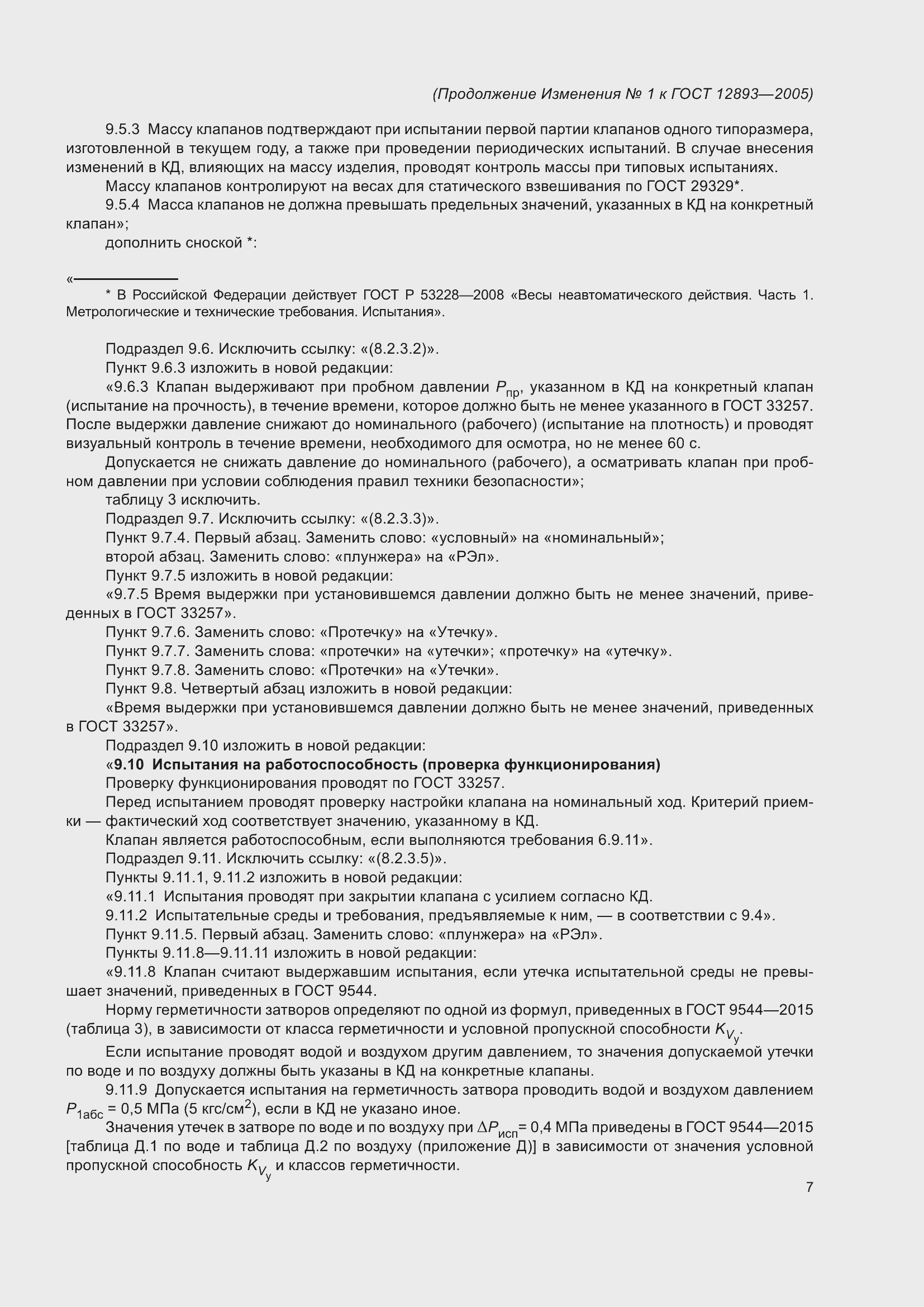 Страница 37 ГОСТ 12893-2005