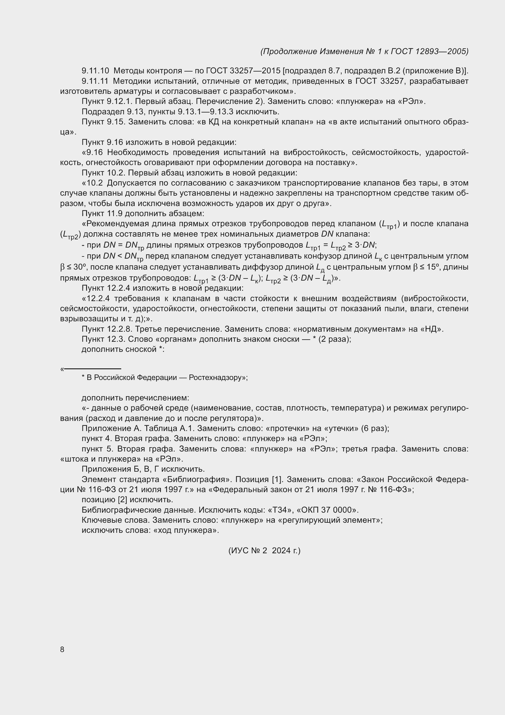 Страница 38 ГОСТ 12893-2005