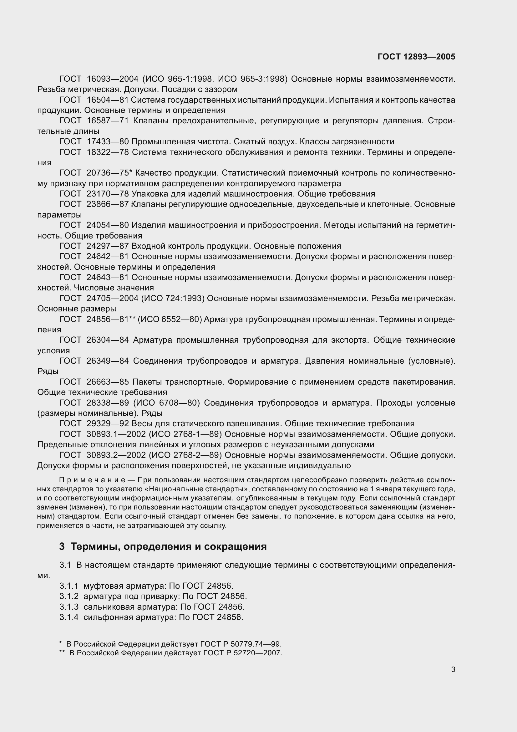 Страница 6 ГОСТ 12893-2005