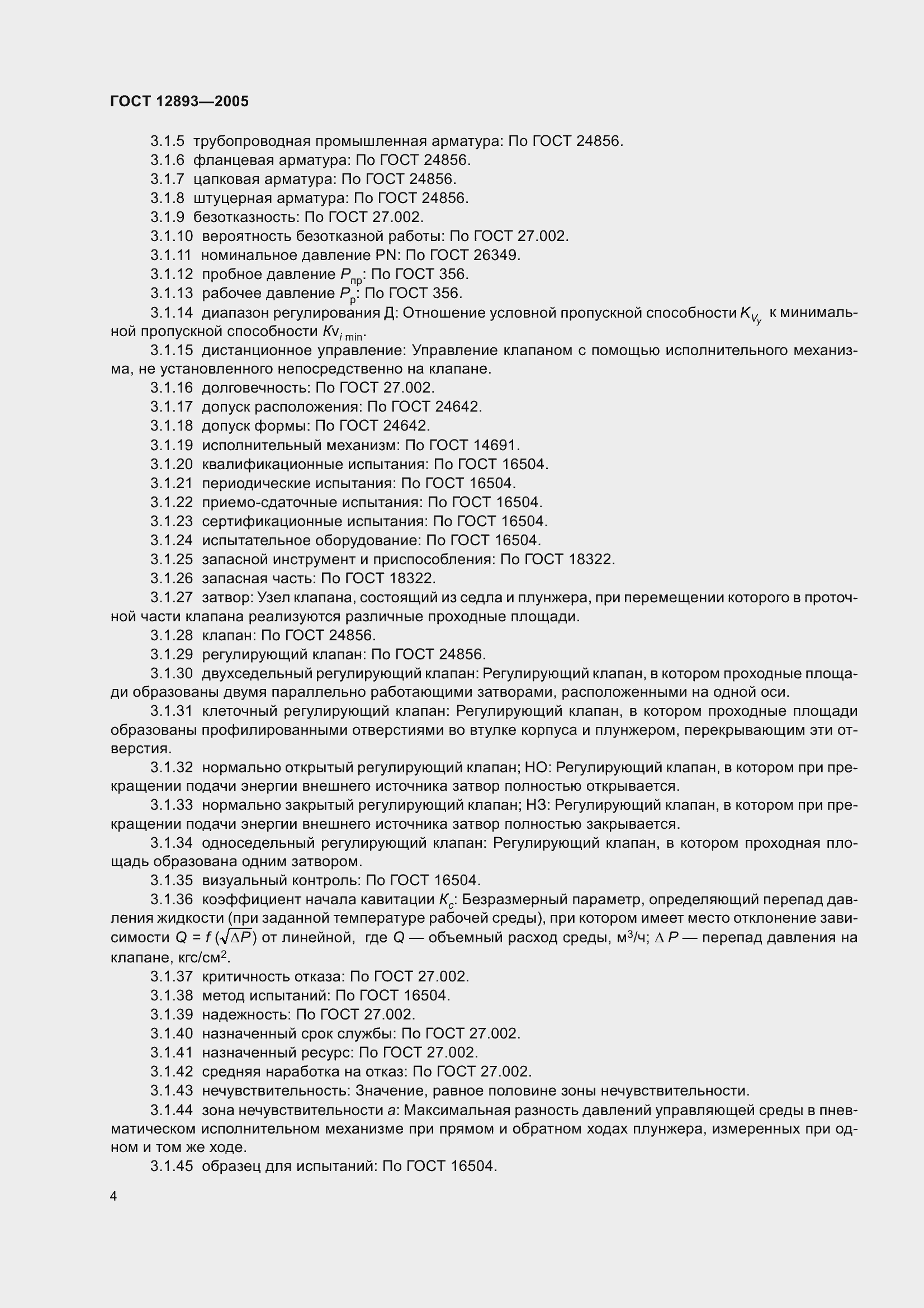 Страница 7 ГОСТ 12893-2005