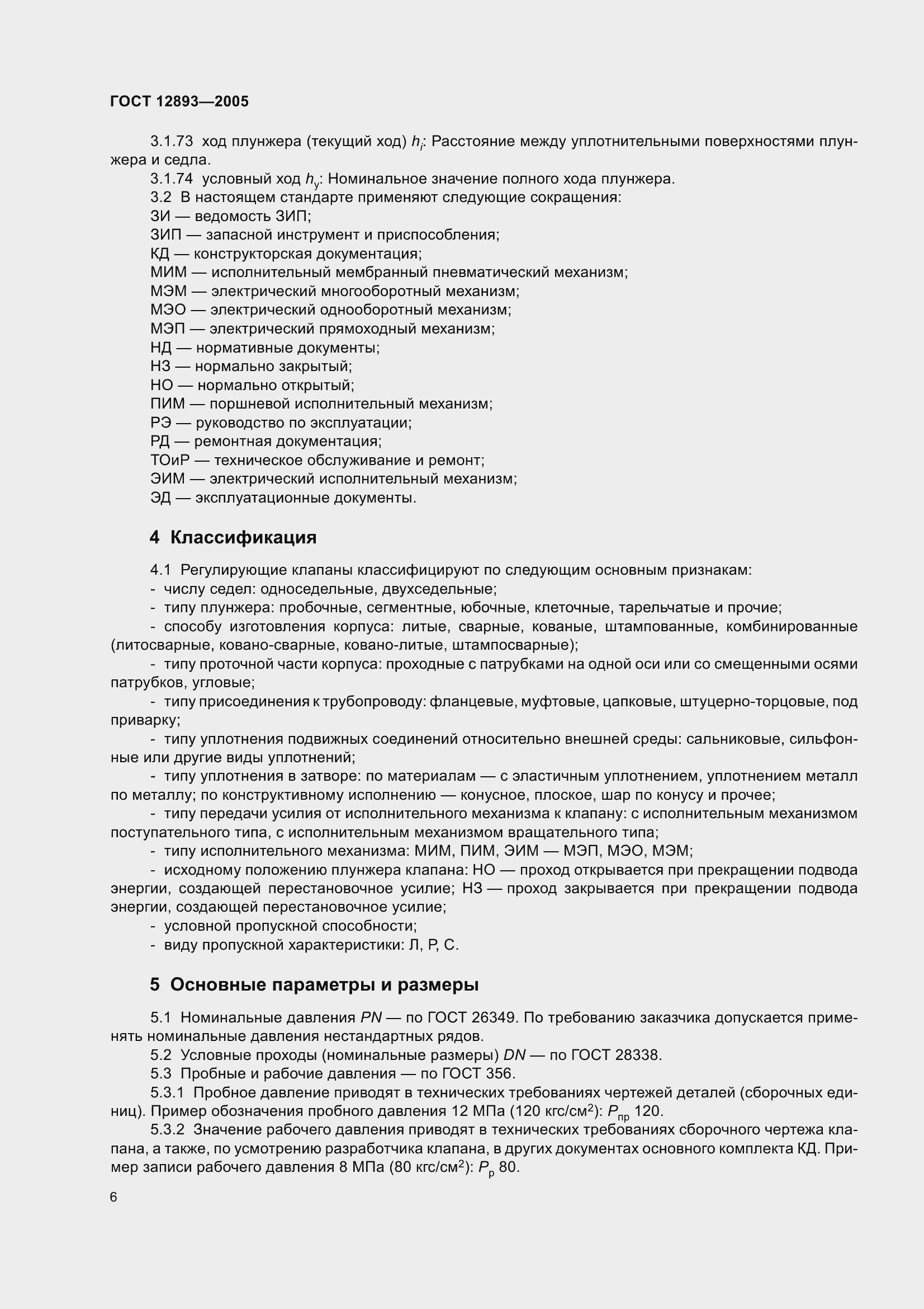 Страница 9 ГОСТ 12893-2005