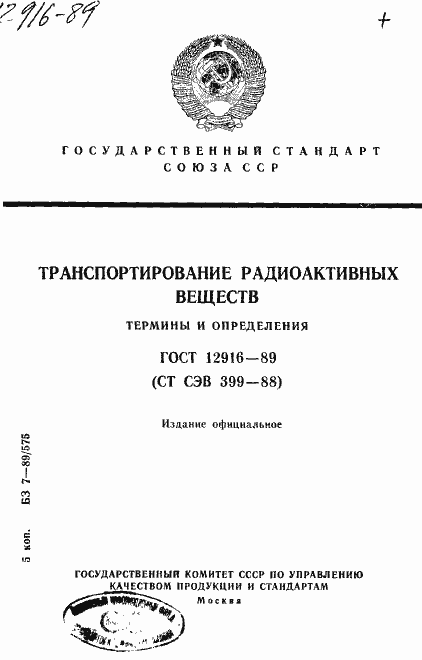Страница 1 ГОСТ 12916-89
