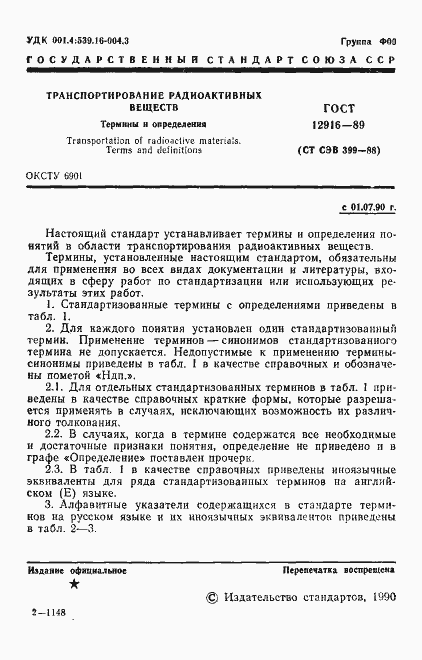 Страница 2 ГОСТ 12916-89