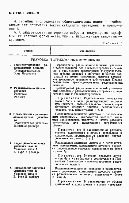 Страница 3 ГОСТ 12916-89