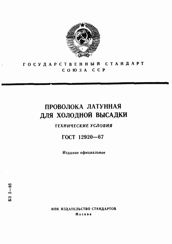 Страница 1 ГОСТ 12920-67