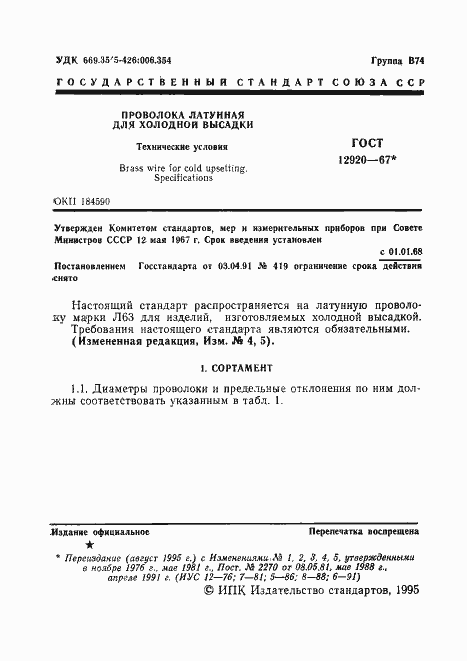 Страница 2 ГОСТ 12920-67