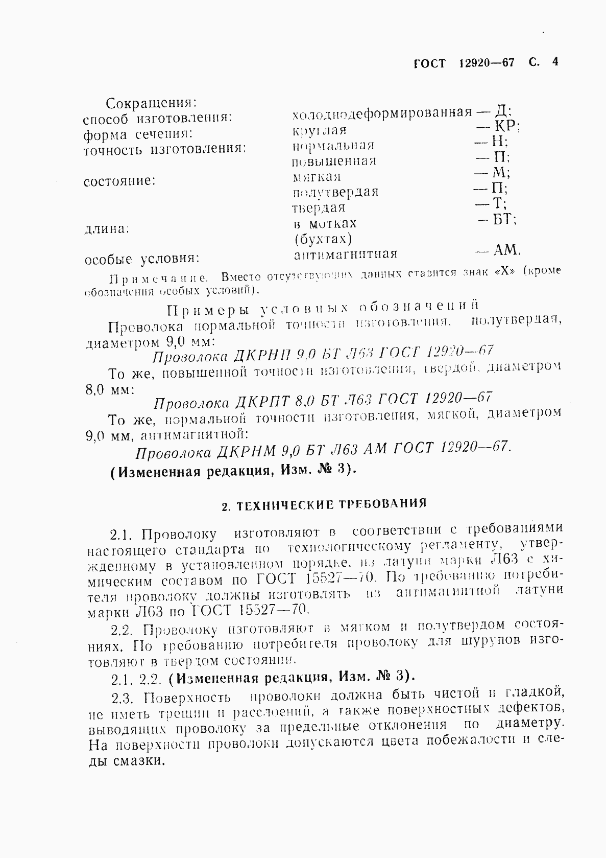 Страница 5 ГОСТ 12920-67