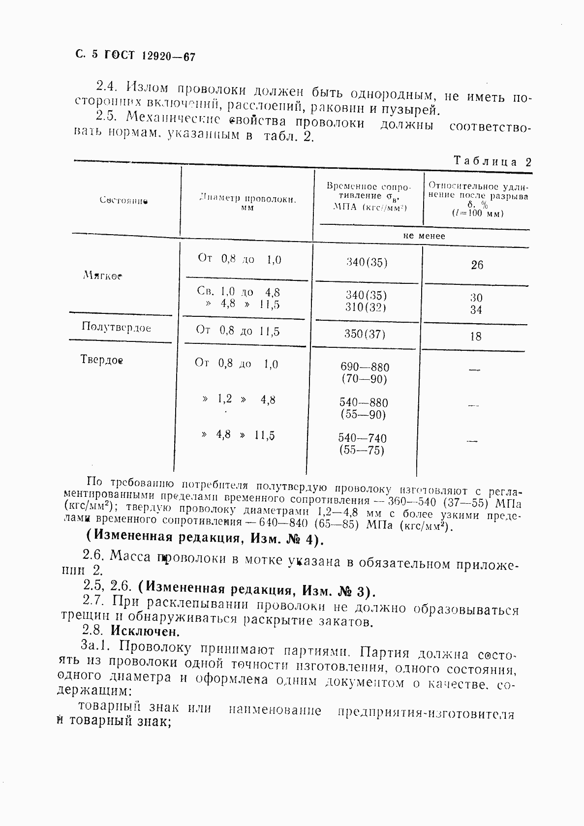 Страница 6 ГОСТ 12920-67