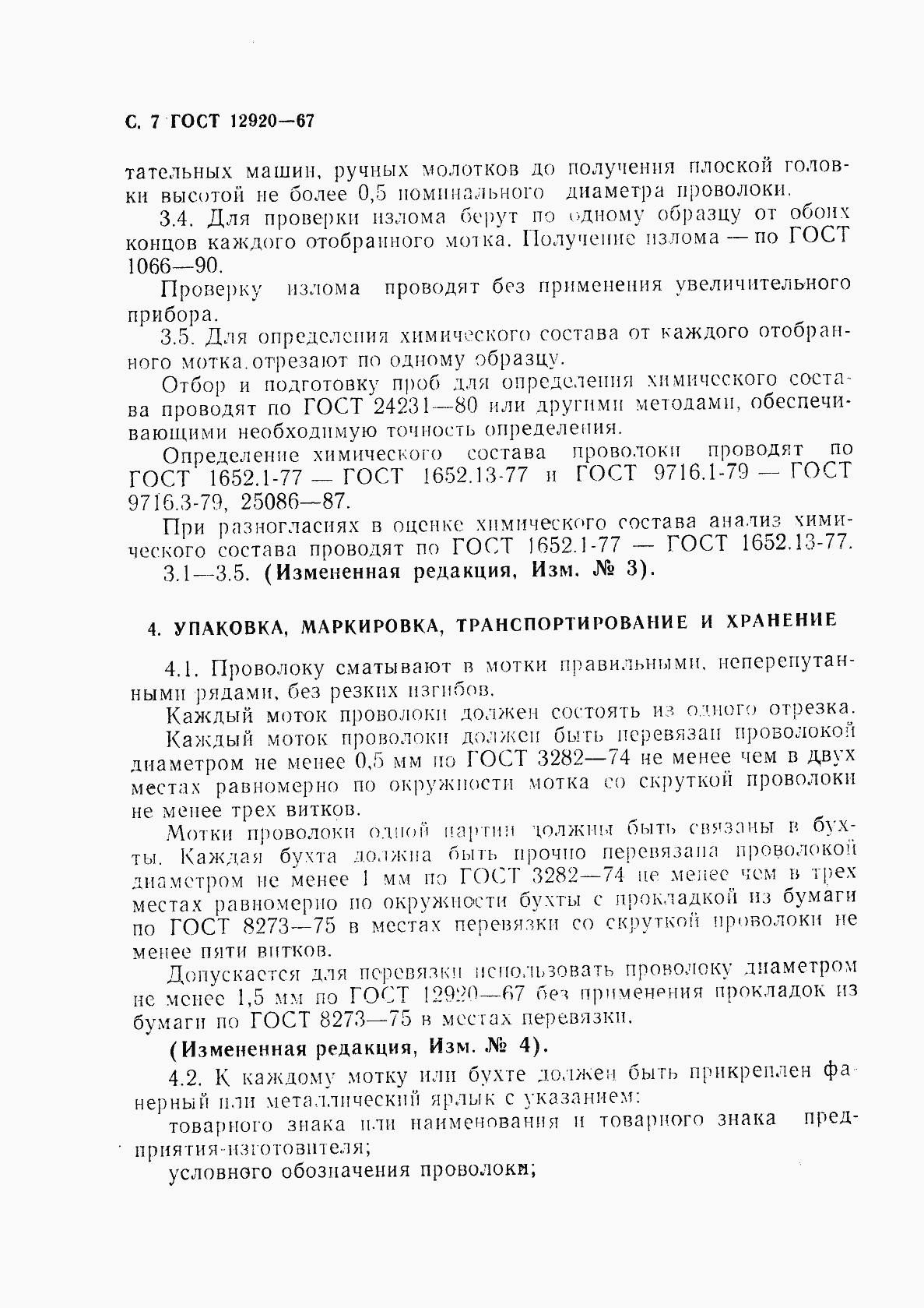 Страница 8 ГОСТ 12920-67