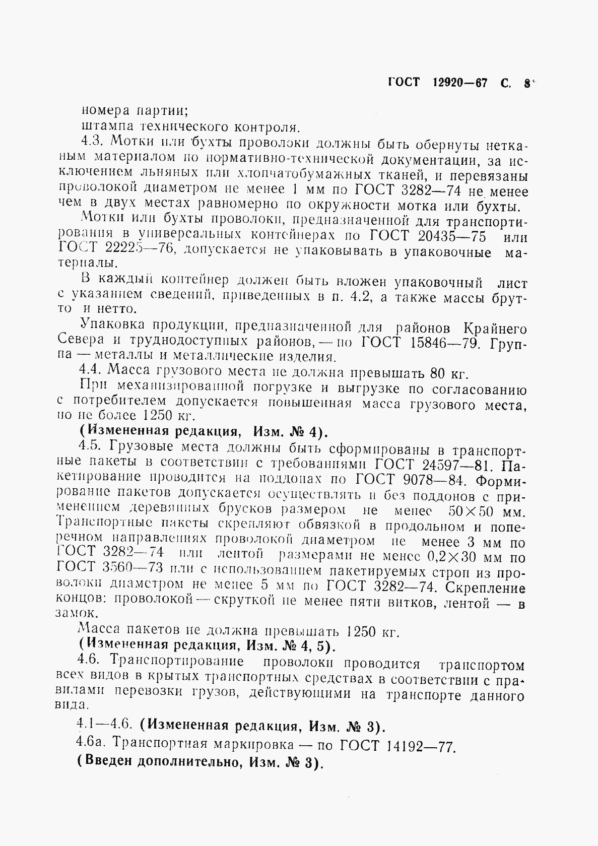 Страница 9 ГОСТ 12920-67