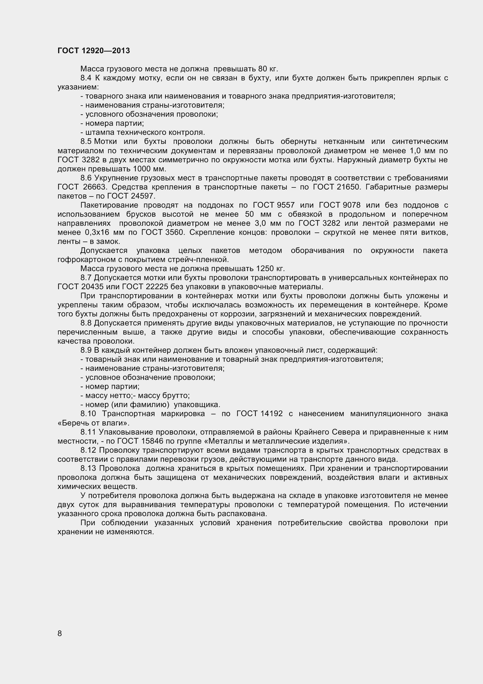 Страница 11 ГОСТ 12920-2013